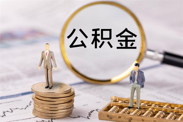 山南公积金多取（公积金取多了影响贷款吗）