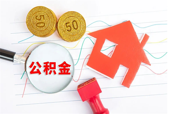 山南按月帮提公积金（按月提取住房公积金什么意思）