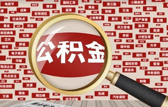 山南辞职可以取住房公积金（辞职了可以取出公积金吗）