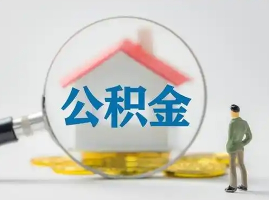 山南怎么领取个人公积金（怎么领取住房公积金?）